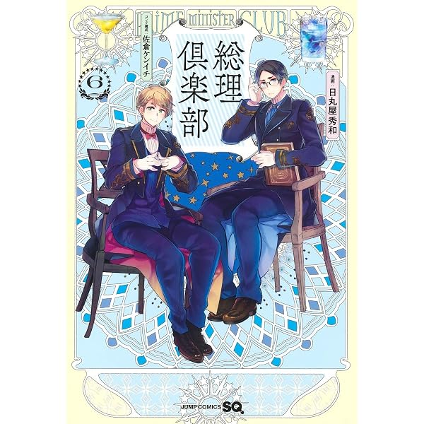 Amazon | 総理倶楽部 声劇円盤～歌曲を添えて～ 1 | 新祐樹, 内田雄馬